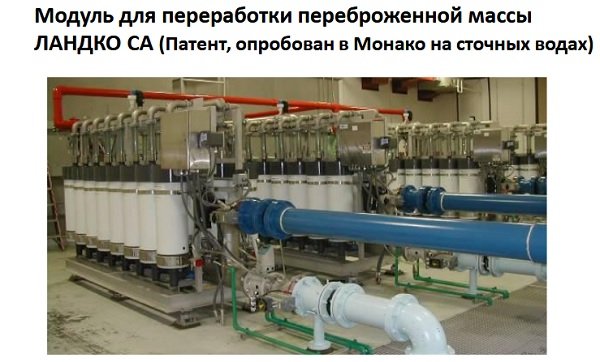 одуль Landco для переработки сточных вод в княжестве Монако